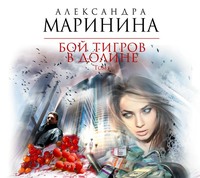 . Бой тигров в долине. Том 1