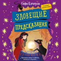 Софи Клеверли. Зловещие предсказания
