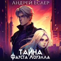 . Тайна Фауста Лоуэлла