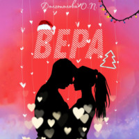 . Вера
