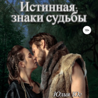 Юлия Юг. Истинная: знаки судьбы