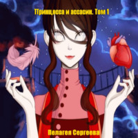 . Принцесса и ассасин. Том 1