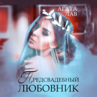 . Предсвадебный любовник