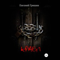 . Крабл