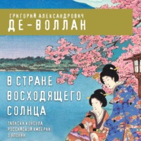 . В стране восходящего солнца. Записки русского консула о Японии