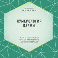 . Нумерология кармы. Как с помощью чисел управлять своей жизнью