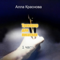 . Тренажер для писателя