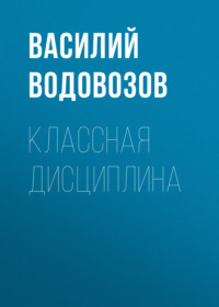 . Классная дисциплина