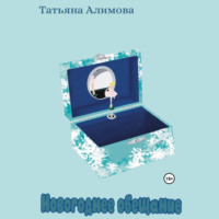 . Новогоднее обещание