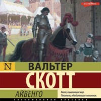 . Айвенго