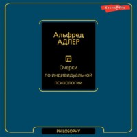 . Очерки по индивидуальной психологии