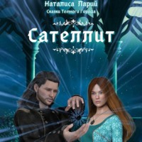 Наталиса Ларий. Сказки темного города. Сателлит
