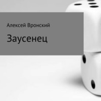 . Заусенец