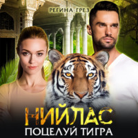 . Нийлас. Поцелуй тигра