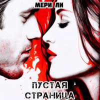 Мери Ли. Пустая страница