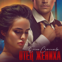 . Отец жениха