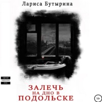 . Залечь на дно в Подольске