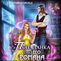 . Попаданка не его романа