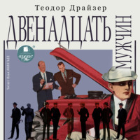 . Двенадцать мужчин