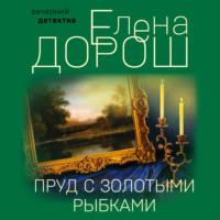 . Пруд с золотыми рыбками