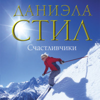 . Счастливчики