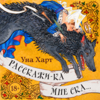 . Расскажи-ка мне ска…