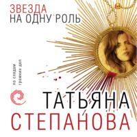 . Звезда на одну роль