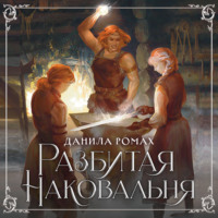 . Разбитая наковальня