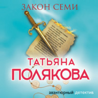 . Закон семи