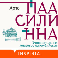 . Очаровательное массовое самоубийство