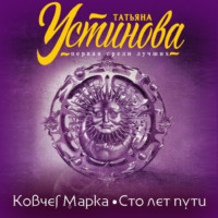 . Ковчег Марка. Сто лет пути