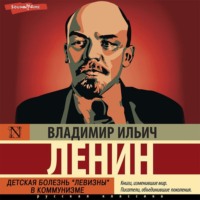 Владимир Ленин. Детская болезнь «левизны» в коммунизме
