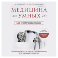 А. Д. Парамонов. Медицина для умных 2.0. Блок 3: Урология и гинекология