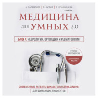 А. Д. Парамонов. Медицина для умных 2.0. Блок 4: Неврология. Ортопедия и ревматология