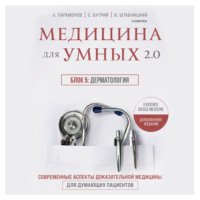 А. Д. Парамонов. Медицина для умных 2.0. Блок 5: Дерматология