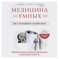 А. Д. Парамонов. Медицина для умных 2.0. Блок 7: Офтальмология. Отоларингология