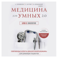 А. Д. Парамонов. Медицина для умных 2.0. Блок 8: Онкология