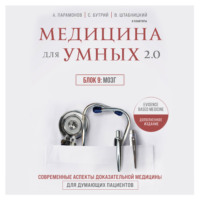 А. Д. Парамонов. Медицина для умных 2.0. Блок 9: Мозг