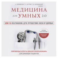 А. Д. Парамонов. Медицина для умных 2.0. Блок 10: Healthhacking. Дети, путешествия, check up здоровья