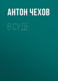 Антон Чехов. В суде