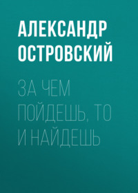 . За чем пойдешь, то и найдешь