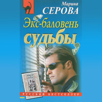Марина Серова. Экс-баловень судьбы