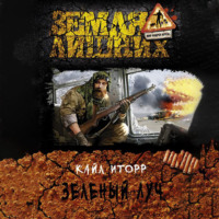 . Зелёный луч