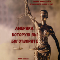 . Америка, которую вы боготворите
