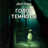 . Голос темноты