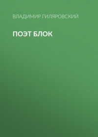 Владимир Гиляровский. Поэт Блок