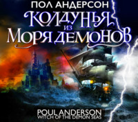 Пол Андерсон. Колдунья из моря Демонов