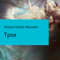 . Троя