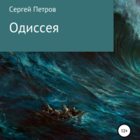 . Одиссея
