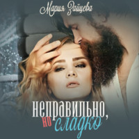 Мария Зайцева. Неправильно, но сладко